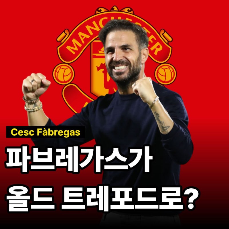 "캐릭 경질이 코앞?" 파브레가스가 맨유 차기 감독으로 급부상한 이유, 코모 마법 재현하나?