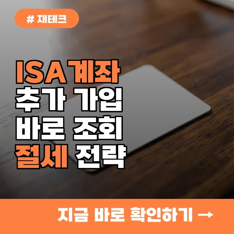 1인당 131만 원까지 절세 가능? ISA계좌 추가 가입 후 바로 조회하는 법