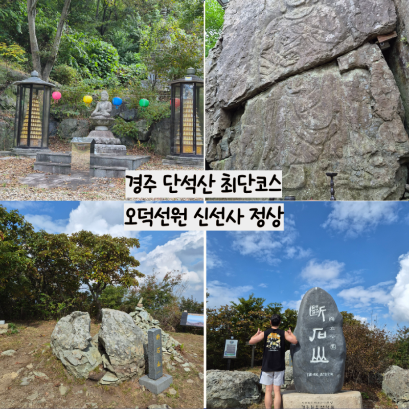 경주 가볼만한 곳 단석산 최단코스 오덕선원 신선사 마애불장군 정상 블랙야크 100대명산 플....
