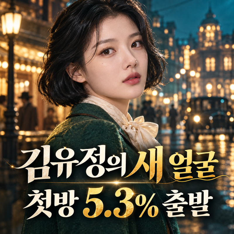 100일의 거짓말 첫방 5.3%, 김유정 새 역할이 궁금한 이유