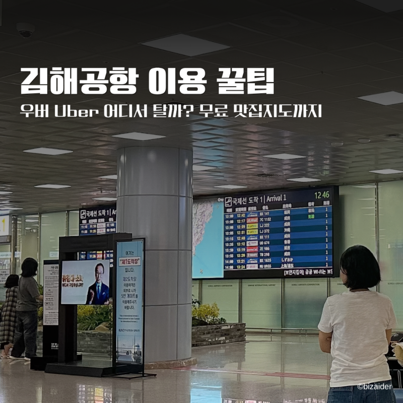 김해공항 카카오택시 어디서 탈까? 14시간 의전 알바하며 알게 된 꿀팁