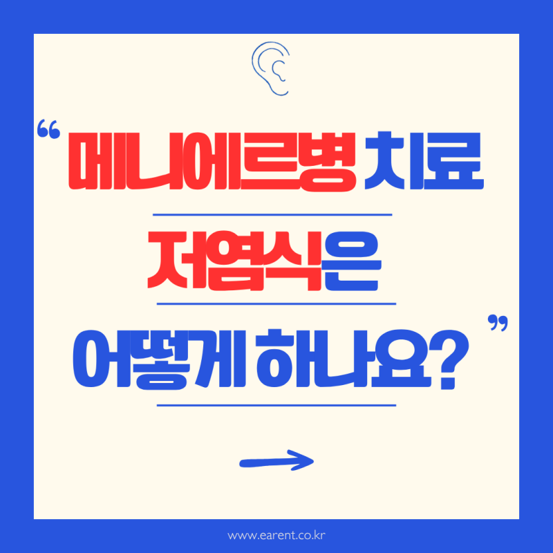 메니에르병 치료와 저염식 - 어느 정도가 적당할까요?