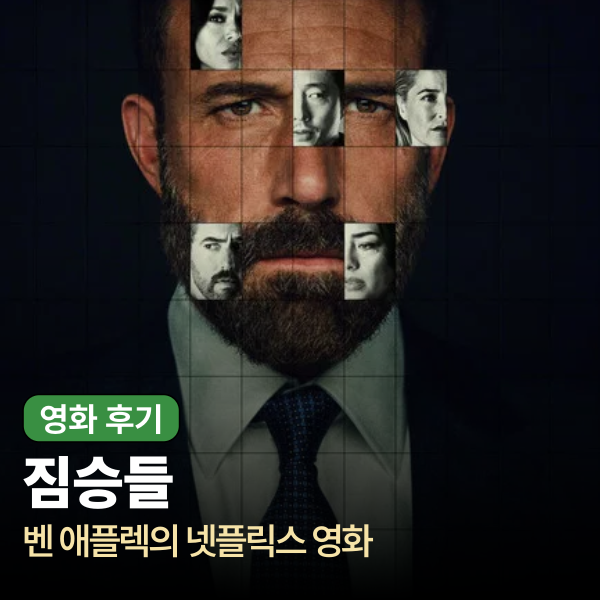 넷플릭스 영화 짐승들 후기 - 벤 애플렉의 야심 찬 스릴러, 그러나 날카로운 이빨은 없었다