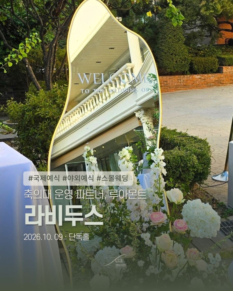 축의대 업체 루아몬트 | 서울 라비두스 웨딩홀 양측 분리 운영 축의대 본식 후기