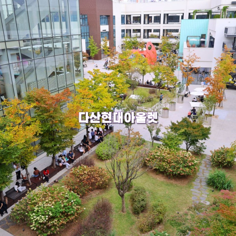 남양주 가볼만한곳 다산현대프리미엄아울렛 단풍 서울근교 나들이 주말