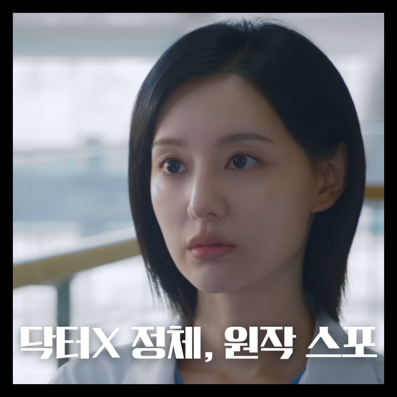 사진 속 닥터X 진짜 계수정 맞을까? 원작 스포와 3화 각색 예상