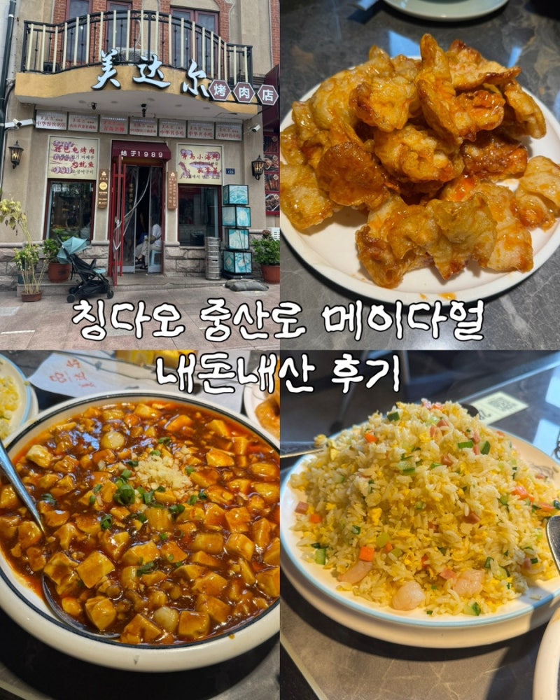 [칭다오] 메이다얼 내돈내산 후기 | 중산로 맛집 / 칭다오 맛집 / 메뉴 / 꿔바로우 후기 / 마파....