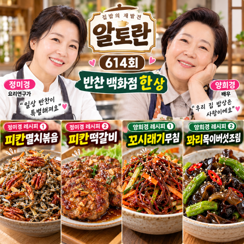 알토란 614회 정미경·양희경 반찬 레시피 총정리｜피칸멸치볶음·피칸떡갈비·꼬시래기무침....