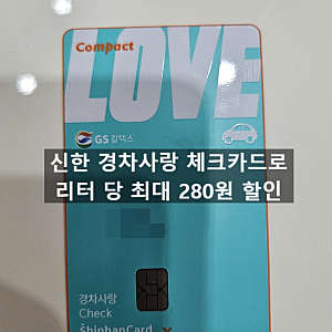 경차사랑카드 주유 할인 후기, 신한 경차사랑 체크카드로 GS칼텍스에서 이중 혜택 받기