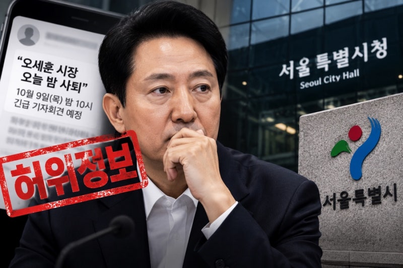 “오세훈 오늘 밤 사퇴” 온라인 발칵…서울시가 밝힌 진실