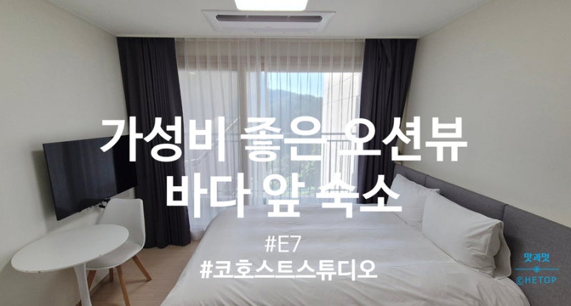 양양여행 죽도해변 가성비 좋은 오션뷰 숙소, 코호스트스튜디오