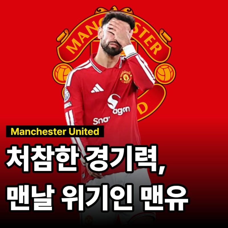 "대참사 경기력" 무승부에 가려진 충격적 기록, 토트넘전에서 드러난 맨유의 명과 암