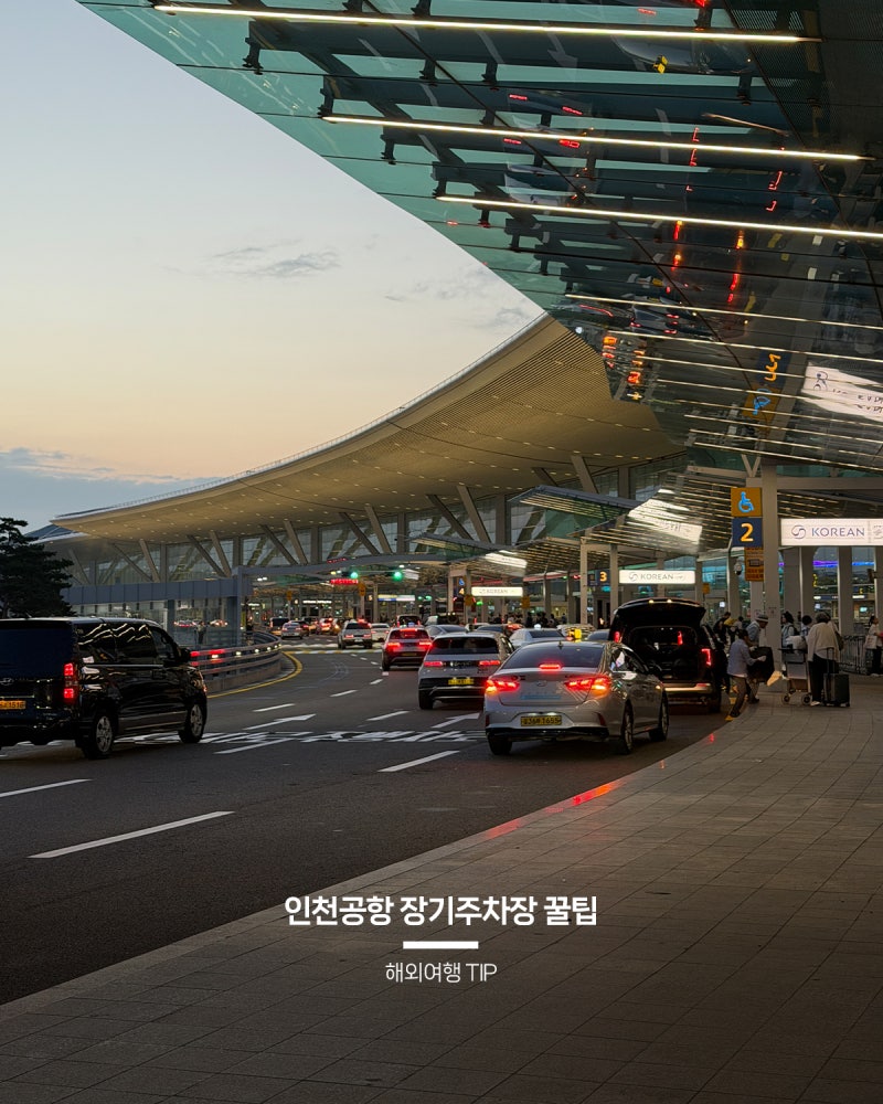 인천공항 장기주차장 주차비 할인 예약 출국 꿀팁
