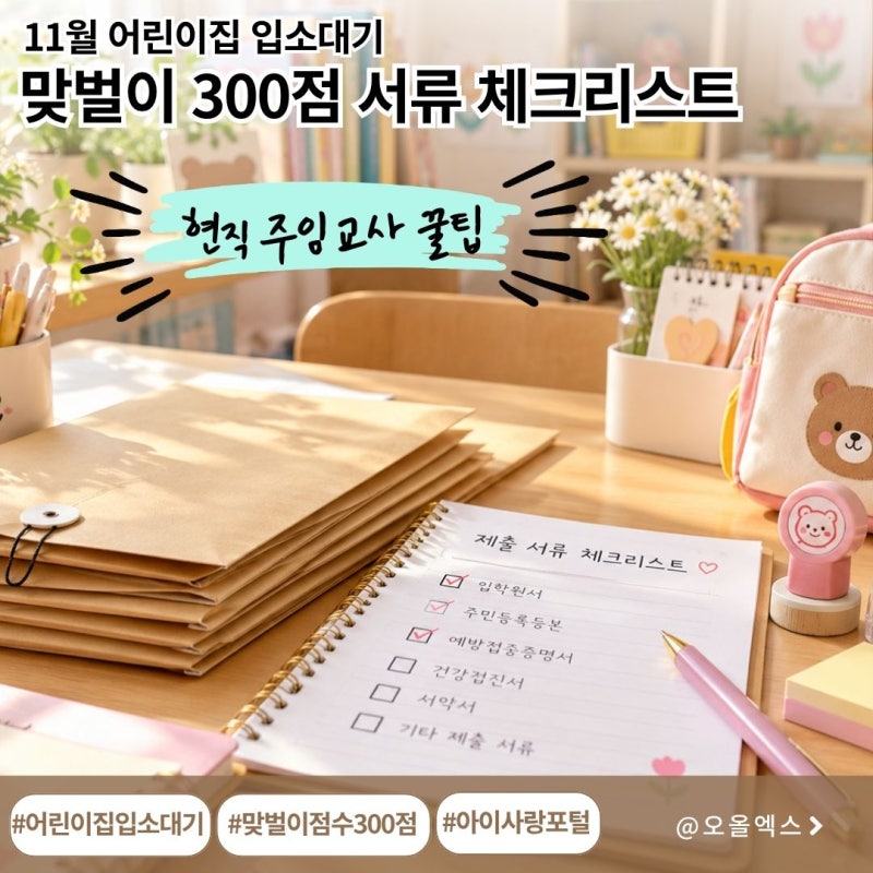11월 어린이집 입소대기 맞벌이 점수 300점 받는 법 & 제출 서류 체크리스트