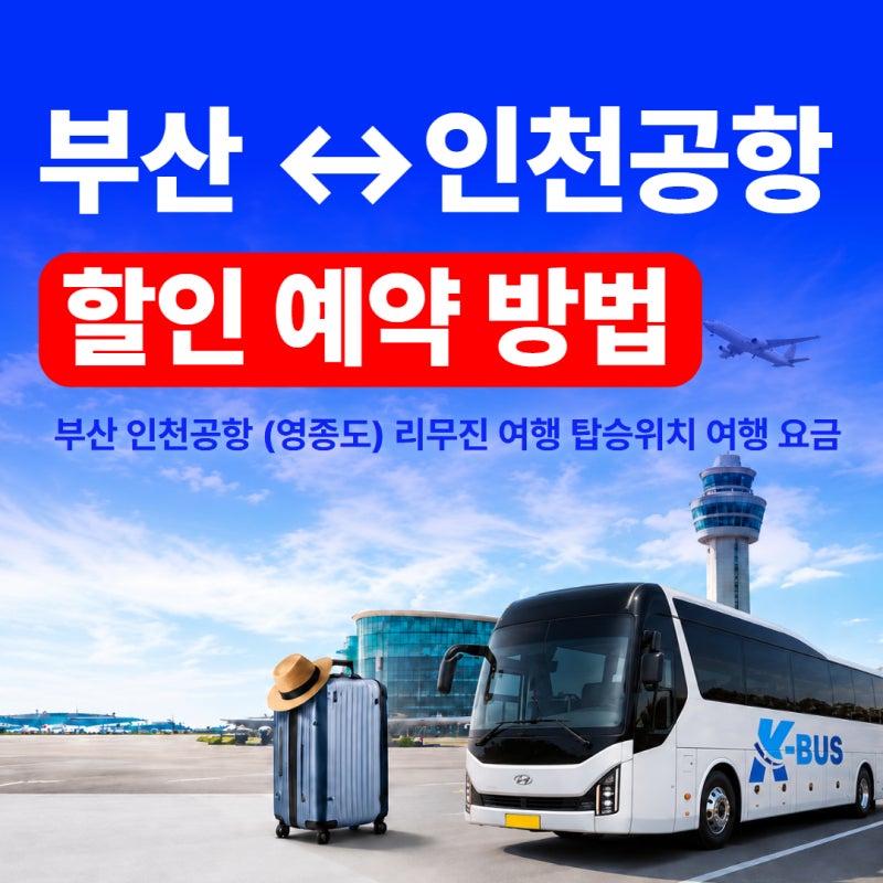 부산에서 인천공항(영종도)리무진 여행 예약 방법｜여행요금 최대 20% 할인
