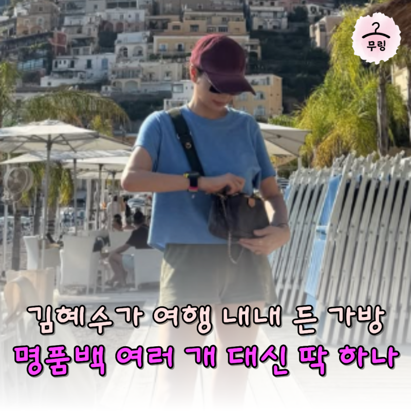 김혜수 이탈리아 여행 가방 418만원인데 매일 들었다고? 옷 바뀌어도 이것만 들었어요