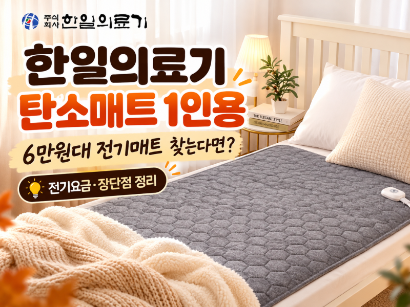 한일의료기 6만원대 전기매트 1인용 추천｜전자파 없는 탄소매트 전기장판 캠핑 전기요 싱글....