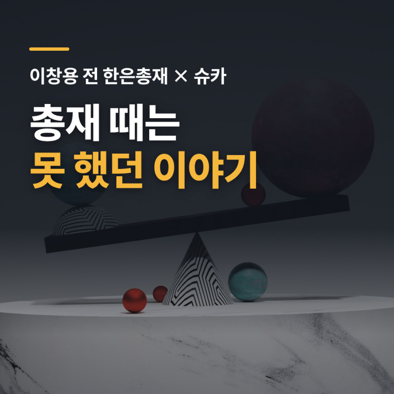 이창용 전 한은총재는 무슨 생각을 했을까?