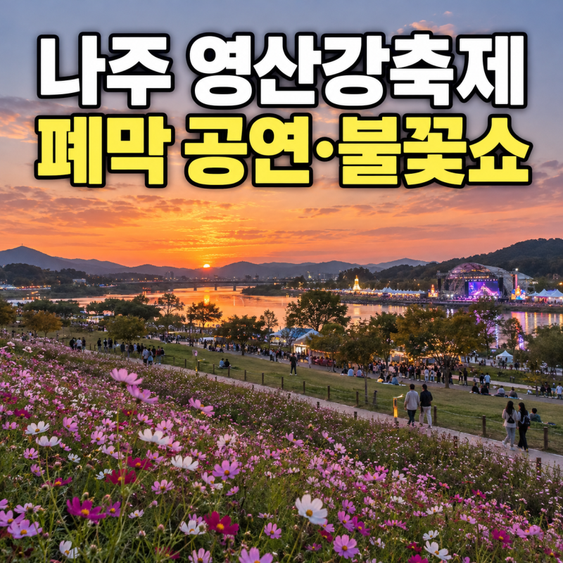 나주 영산강축제 오늘 마지막! 김연자 공연·불꽃쇼 몇 시?