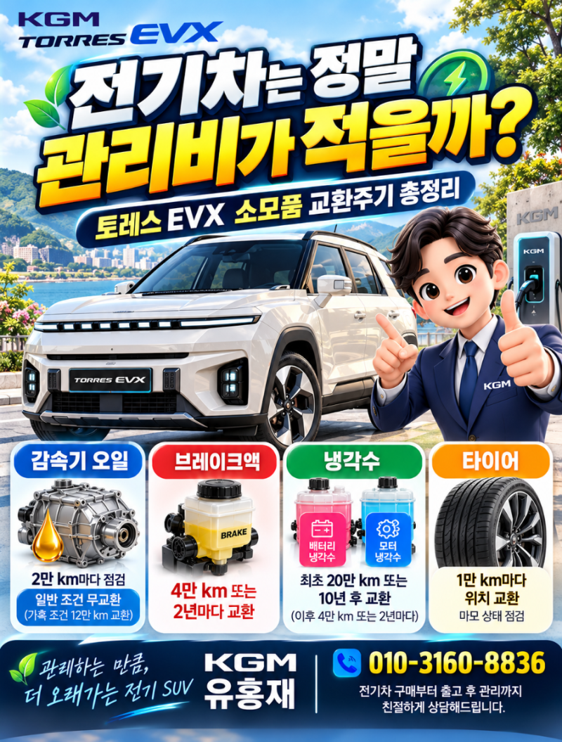 토레스 EVX 소모품 교환주기 총정리｜감속기 오일·브레이크 오일·냉각수 관리법