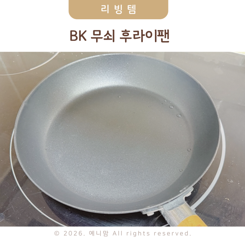 무쇠 후라이팬 길들이기 언양식 불고기 만들기 세척도 간편해요 !