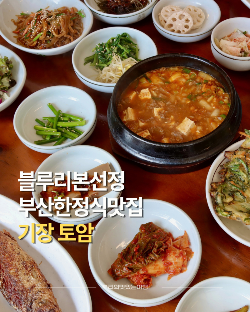부산 한정식 토암 부모님과 가기 좋은 기장 가족외식