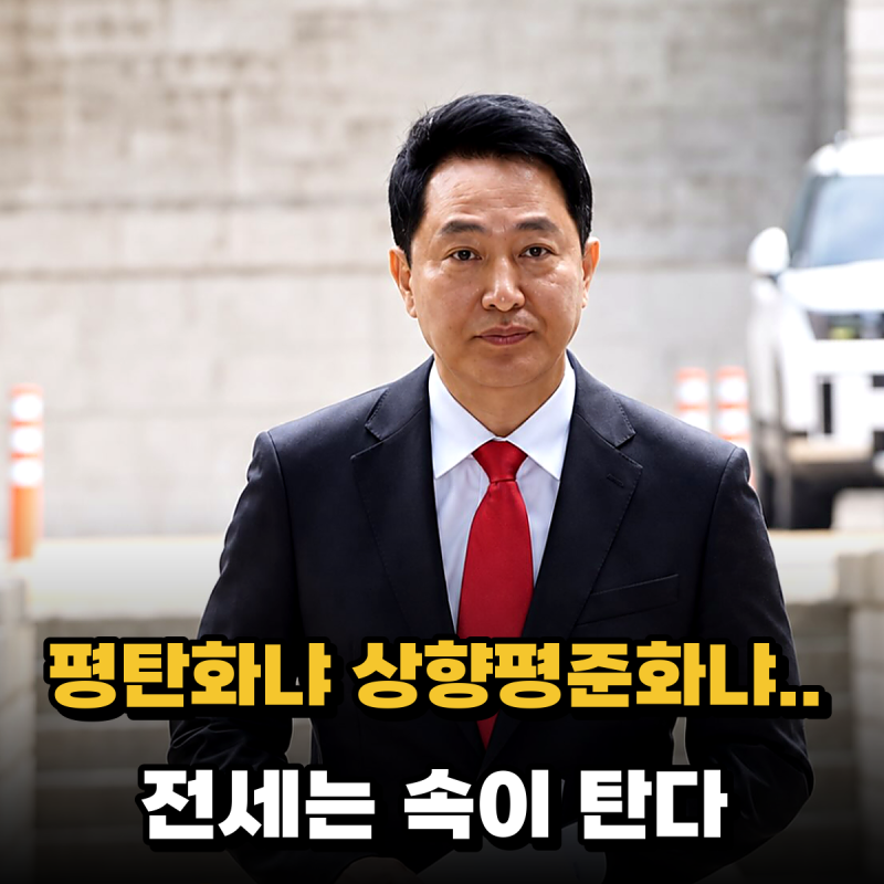 오세훈시장 평탄화냐 상향 평준화냐, 싸움 구경하는 동안 전세는 속이 탄다..