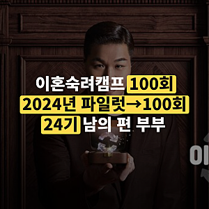 '이혼숙려캠프' 100회, 24기 '남의 편 부부'부터 확인하세요