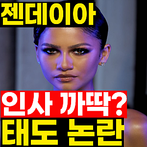 톰 홀랜드♥ 젠데이아, 영부인 인사에도 자리에서 ‘까딱’...태도 논란 왜?