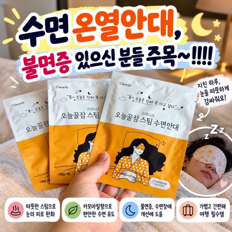 수면 온열안대, 불면증 있으신 분들 주목~!!!!