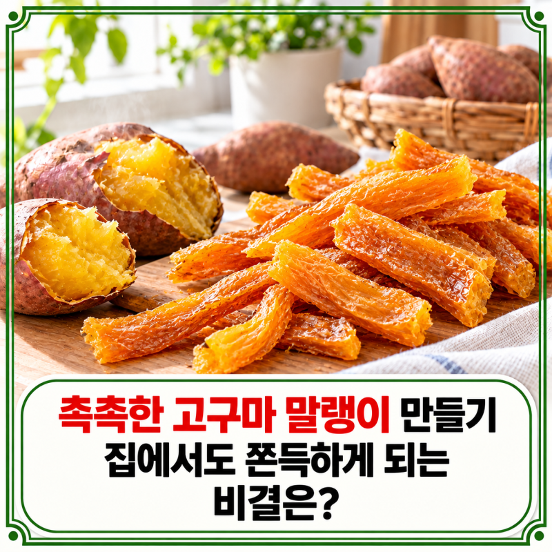 촉촉한 고구마 말랭이 만들기, 집에서도 쫀득하게 되는 비결은?