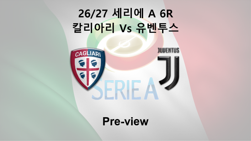 [세리에 A] 26/27 6R 칼리아리 : 유벤투스 프리뷰