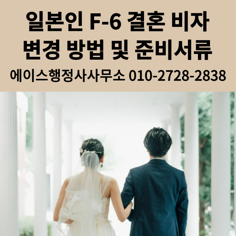 일본인 F-6 결혼비자 변경 방법 및 준비서류 / 日本人の韓国F-6結婚ビザ申請