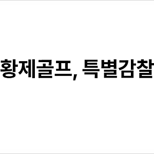 주진우, '이재명  <가족골프>  또 태릉CC 황제 골프, 대통령 전용 클럽하우스 개방' 특별감찰관....