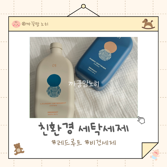 향 좋은 세탁세제 추천 레드루트 오디너리 세제, 섬유유연제 후기