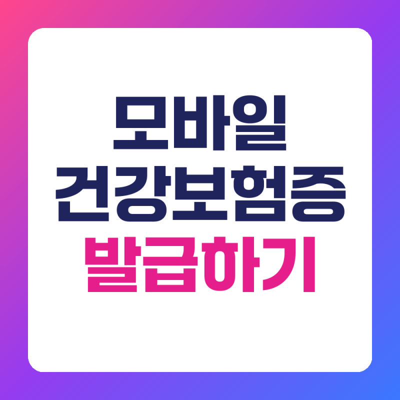 모바일 건강보험증 발급 방법 The건강보험 앱 병원 사용
