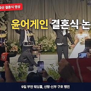 윤어게인 결혼식 영상 확산, 9일 부천 웨딩홀 구호 행진에 반응 갈려