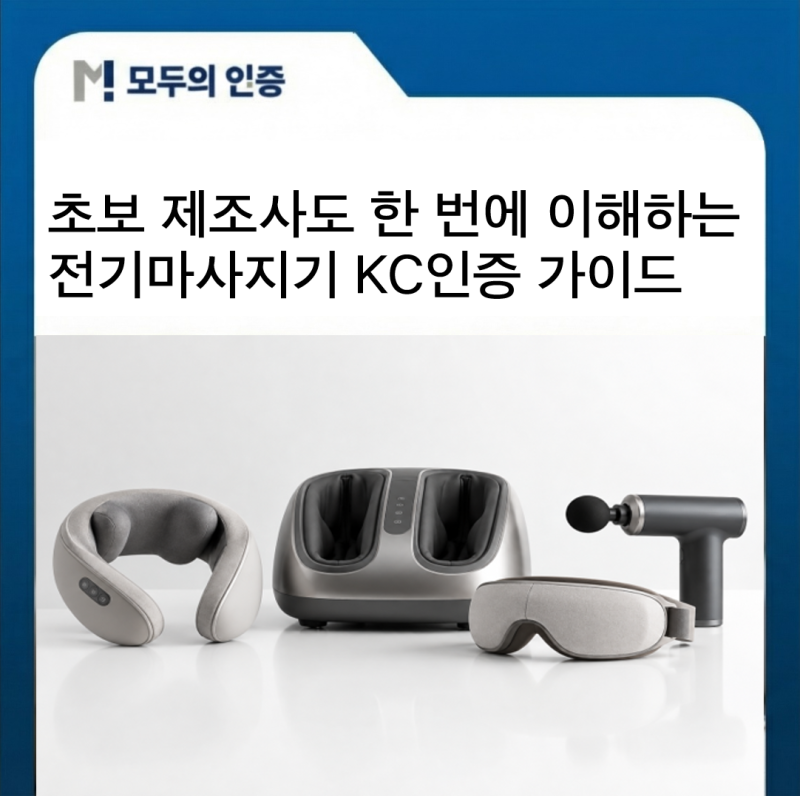 초보 제조사도 한 번에 이해하는 전기마사지기 KC인증 가이드