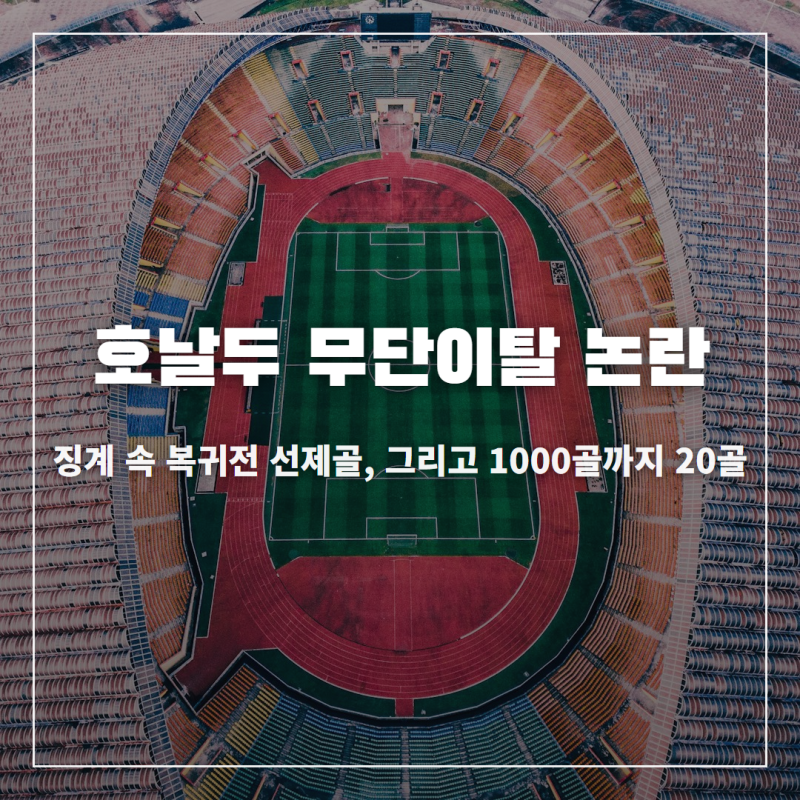 호날두 무단이탈 논란 나이 프로필 키 징계 처분