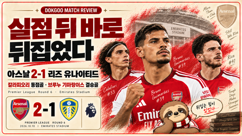 아스날 2-1 리즈 리뷰 | 실점 뒤 15분, 흐름을 되찾고 뒤집었다