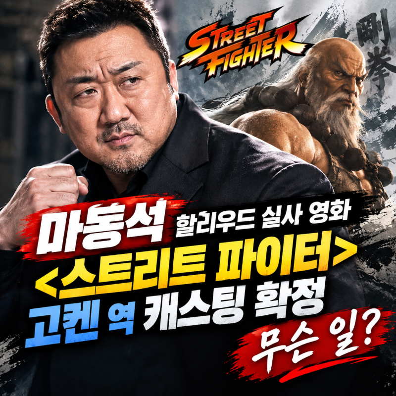 마동석 할리우드 실사 영화 고우켄 역 캐스팅 확정 무슨 일?