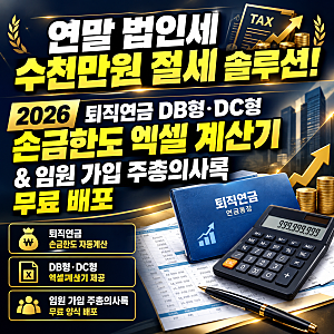 2026 법인 퇴직연금 DB형 DC형 손금산입 한도 계산기 엑셀 무료 배포 (대표이사 임원 퇴직연금 ....