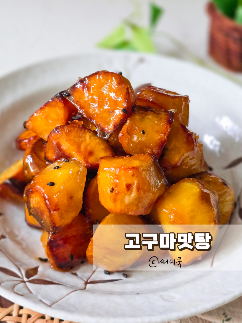 고구마맛탕 에어프라이어로 만드는 맛탕레시피