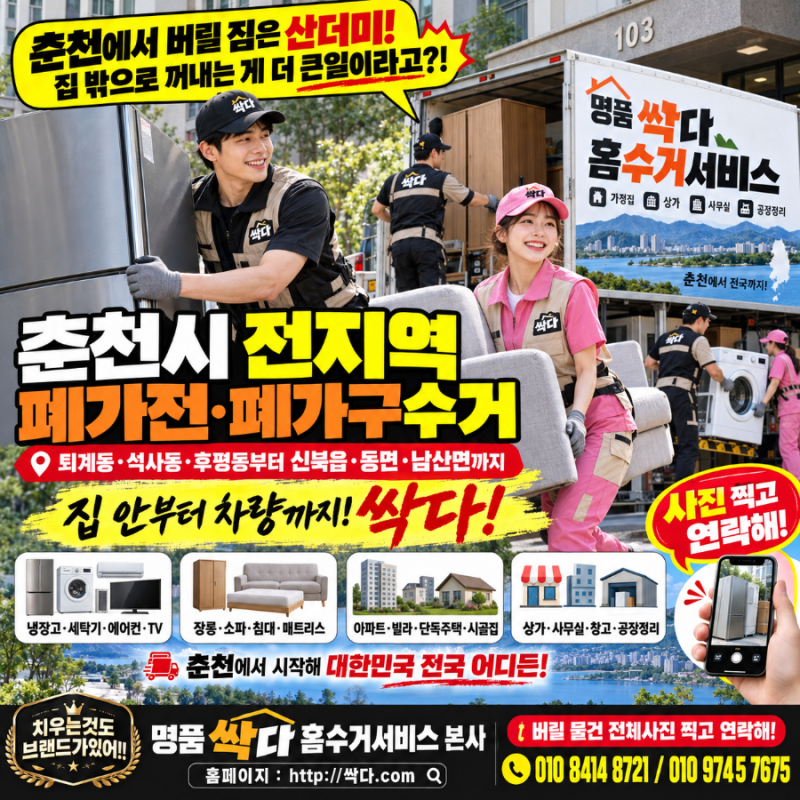 춘천시 전지역 폐가전·폐가구수거｜“버릴 짐은 다 모았는데 누가 옮기지?!” 퇴계동·석사....