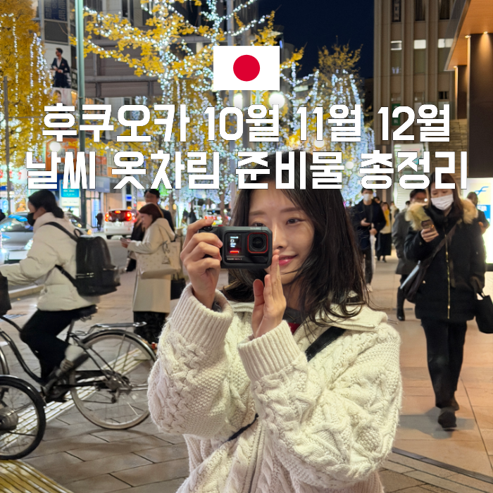 후쿠오카 10월 11월 12월 날씨 옷차림 여행 준비물 정리