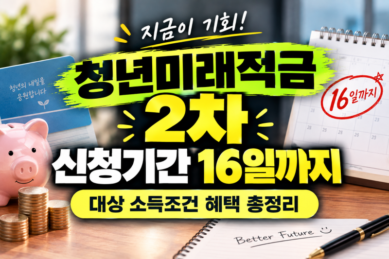 청년미래적금 2차 신청기간 대상 소득조건 혜택 총정리(+16일까지 신청 결과 조회방법)