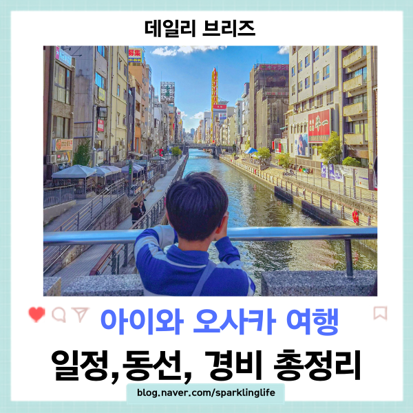 아이와 오사카 2박3일 일정 경비,츠텐카쿠, 포켓몬센터,유니버설,레고,가이유칸, 동선 총정리