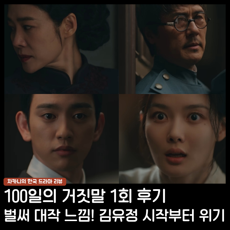 100일의 거짓말 1회 가방 잘못 훔쳤다 암살에 휘말린 김유정 위기 엔딩 ft. 감우성 정체 2회 예....