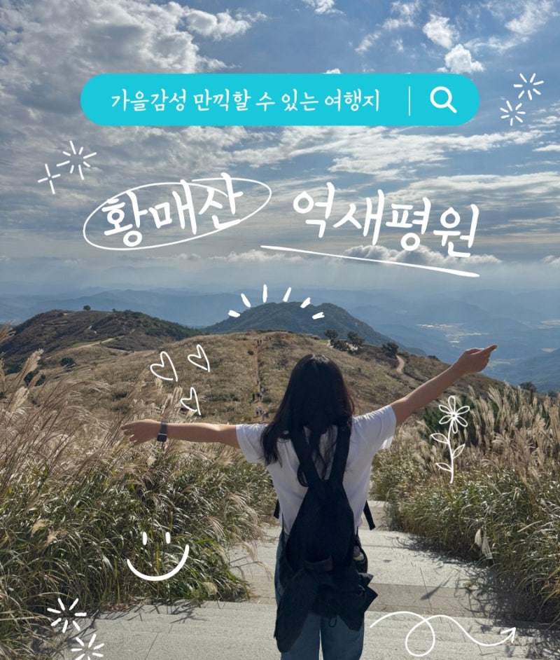 합천 황매산 군립공원 억새평원｜트레킹 코스·소요시간·주차팁