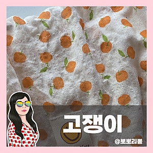 [아이 옷 만들기] 서문시장 원단으로 만든 귀여운 아이 고쟁이 바지 만들기 (재봉틀/패브릭)